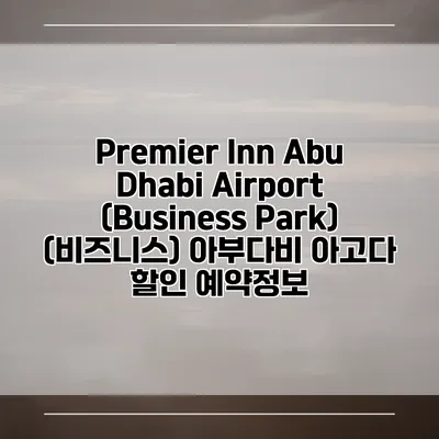 Premier Inn Abu Dhabi Airport (Business Park) (비즈니스) 아부다비 아고다 할인 예약정보