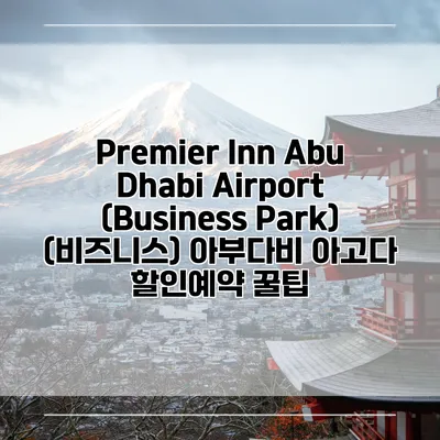 Premier Inn Abu Dhabi Airport (Business Park) (비즈니스) 아부다비 아고다 할인예약 꿀팁
