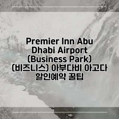 Premier Inn Abu Dhabi Airport (Business Park) (비즈니스) 아부다비 아고다 할인예약 꿀팁