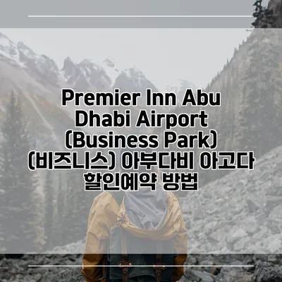 Premier Inn Abu Dhabi Airport (Business Park) (비즈니스) 아부다비 아고다 할인예약 방법