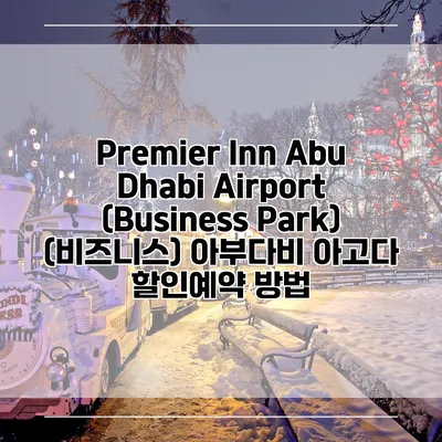 Premier Inn Abu Dhabi Airport (Business Park) (비즈니스) 아부다비 아고다 할인예약 방법