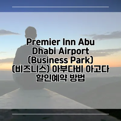 Premier Inn Abu Dhabi Airport (Business Park) (비즈니스) 아부다비 아고다 할인예약 방법