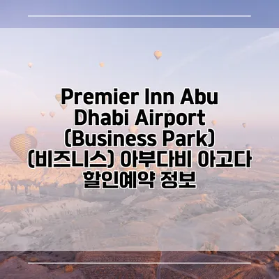 Premier Inn Abu Dhabi Airport (Business Park) (비즈니스) 아부다비 아고다 할인예약 정보