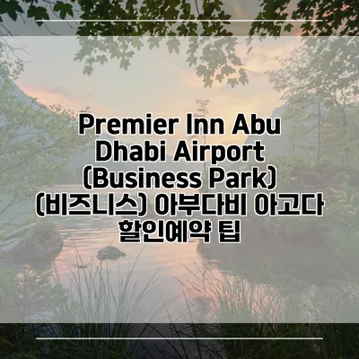 Premier Inn Abu Dhabi Airport (Business Park) (비즈니스) 아부다비 아고다 할인예약 팁