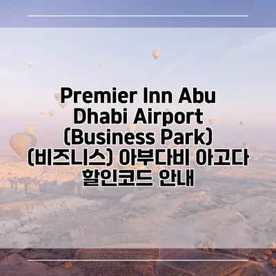 Premier Inn Abu Dhabi Airport (Business Park) (비즈니스) 아부다비 아고다 할인코드 안내