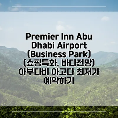 Premier Inn Abu Dhabi Airport (Business Park) (쇼핑특화, 바다전망) 아부다비 아고다 최저가 예약하기