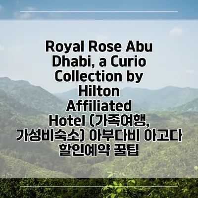 Royal Rose Abu Dhabi, a Curio Collection by Hilton Affiliated Hotel (가족여행, 가성비숙소) 아부다비 아고다 할인예약 꿀팁