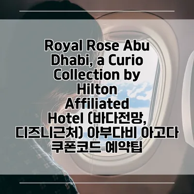 Royal Rose Abu Dhabi, a Curio Collection by Hilton Affiliated Hotel (바다전망, 디즈니근처) 아부다비 아고다 쿠폰코드 예약팁