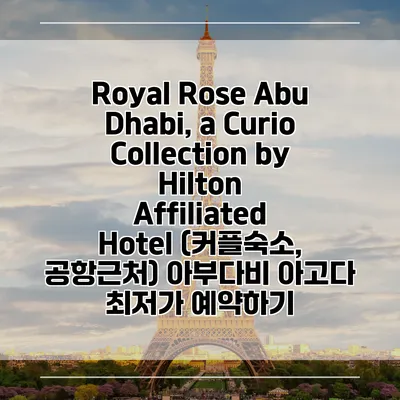 Royal Rose Abu Dhabi, a Curio Collection by Hilton Affiliated Hotel (커플숙소, 공항근처) 아부다비 아고다 최저가 예약하기