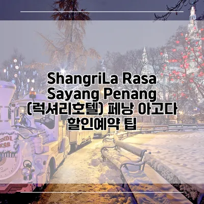 ShangriLa Rasa Sayang Penang (럭셔리호텔) 페낭 아고다 할인예약 팁