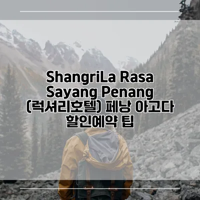 ShangriLa Rasa Sayang Penang (럭셔리호텔) 페낭 아고다 할인예약 팁