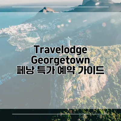 Travelodge Georgetown 페낭 특가 예약 가이드