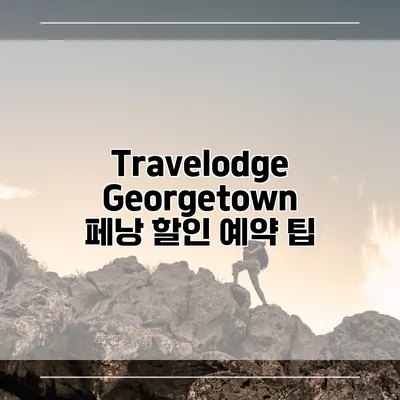 Travelodge Georgetown 페낭 할인 예약 팁