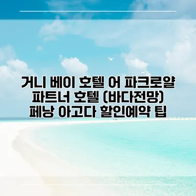 거니 베이 호텔 어 파크로얄 파트너 호텔 (바다전망) 페낭 아고다 할인예약 팁