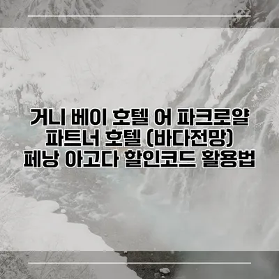 거니 베이 호텔 어 파크로얄 파트너 호텔 (바다전망) 페낭 아고다 할인코드 활용법