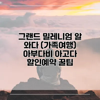 그랜드 밀레니엄 알 와다 (가족여행) 아부다비 아고다 할인예약 꿀팁