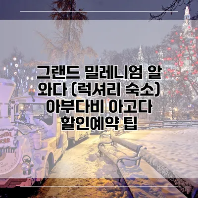 그랜드 밀레니엄 알 와다 (럭셔리 숙소) 아부다비 아고다 할인예약 팁