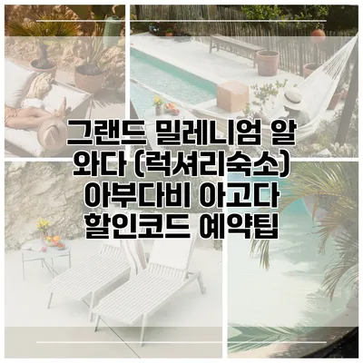 그랜드 밀레니엄 알 와다 (럭셔리숙소) 아부다비 아고다 할인코드 예약팁