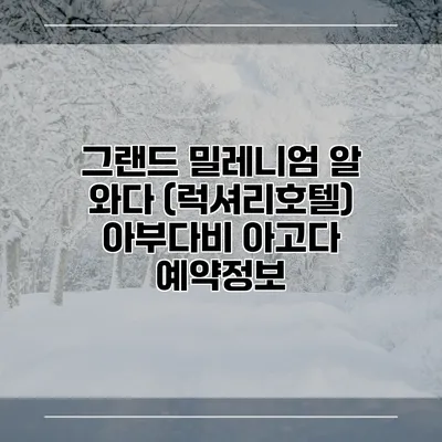 그랜드 밀레니엄 알 와다 (럭셔리호텔) 아부다비 아고다 예약정보