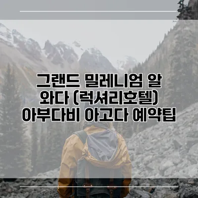 그랜드 밀레니엄 알 와다 (럭셔리호텔) 아부다비 아고다 예약팁
