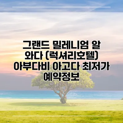 그랜드 밀레니엄 알 와다 (럭셔리호텔) 아부다비 아고다 최저가 예약정보