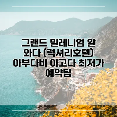 그랜드 밀레니엄 알 와다 (럭셔리호텔) 아부다비 아고다 최저가 예약팁