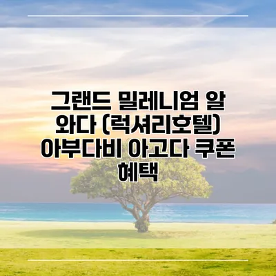 그랜드 밀레니엄 알 와다 (럭셔리호텔) 아부다비 아고다 쿠폰 혜택