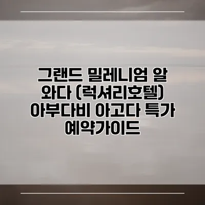 그랜드 밀레니엄 알 와다 (럭셔리호텔) 아부다비 아고다 특가 예약가이드