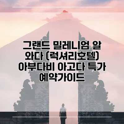 그랜드 밀레니엄 알 와다 (럭셔리호텔) 아부다비 아고다 특가 예약가이드