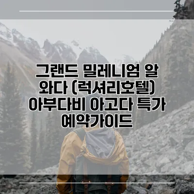 그랜드 밀레니엄 알 와다 (럭셔리호텔) 아부다비 아고다 특가 예약가이드