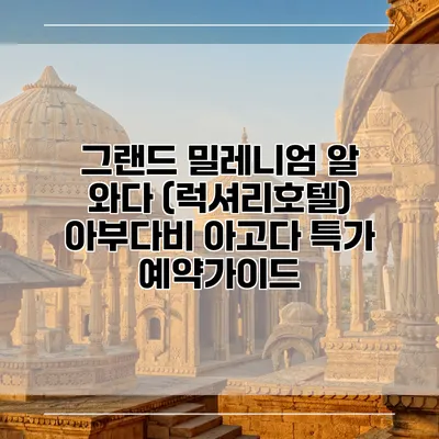 그랜드 밀레니엄 알 와다 (럭셔리호텔) 아부다비 아고다 특가 예약가이드