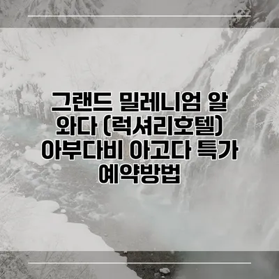 그랜드 밀레니엄 알 와다 (럭셔리호텔) 아부다비 아고다 특가 예약방법