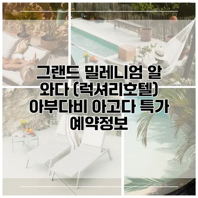 그랜드 밀레니엄 알 와다 (럭셔리호텔) 아부다비 아고다 특가 예약정보