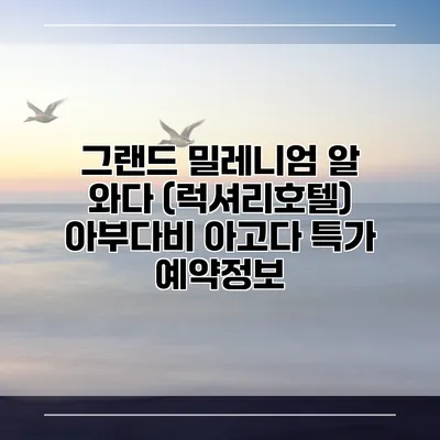 그랜드 밀레니엄 알 와다 (럭셔리호텔) 아부다비 아고다 특가 예약정보
