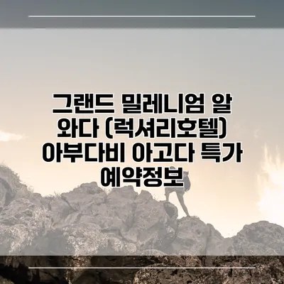 그랜드 밀레니엄 알 와다 (럭셔리호텔) 아부다비 아고다 특가 예약정보