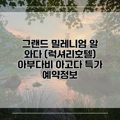그랜드 밀레니엄 알 와다 (럭셔리호텔) 아부다비 아고다 특가 예약정보