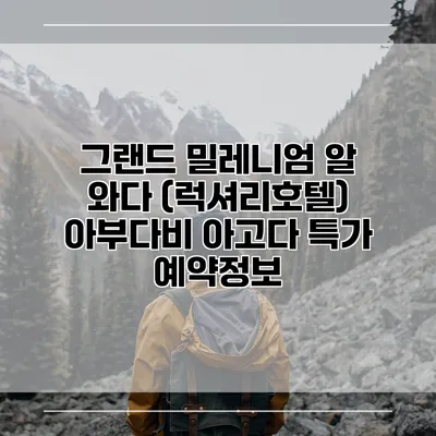 그랜드 밀레니엄 알 와다 (럭셔리호텔) 아부다비 아고다 특가 예약정보