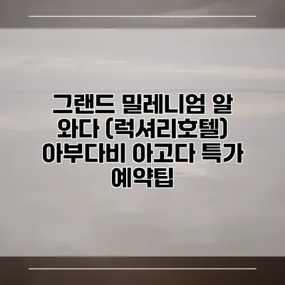 그랜드 밀레니엄 알 와다 (럭셔리호텔) 아부다비 아고다 특가 예약팁