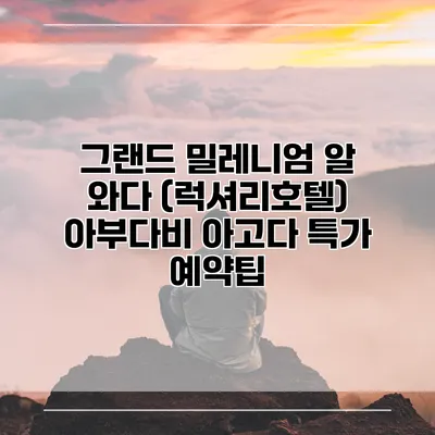 그랜드 밀레니엄 알 와다 (럭셔리호텔) 아부다비 아고다 특가 예약팁