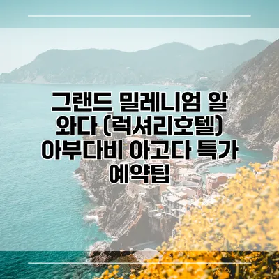 그랜드 밀레니엄 알 와다 (럭셔리호텔) 아부다비 아고다 특가 예약팁
