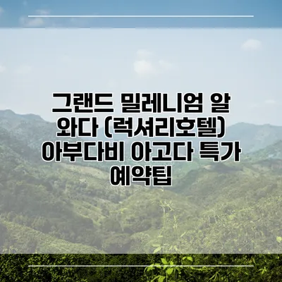 그랜드 밀레니엄 알 와다 (럭셔리호텔) 아부다비 아고다 특가 예약팁