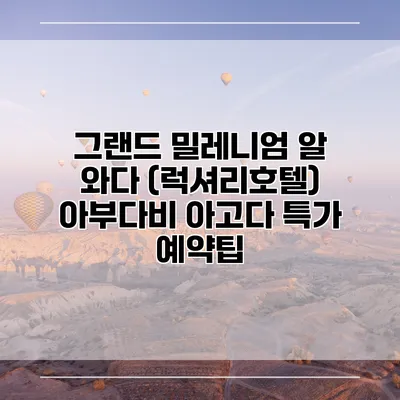 그랜드 밀레니엄 알 와다 (럭셔리호텔) 아부다비 아고다 특가 예약팁