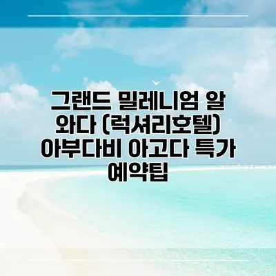 그랜드 밀레니엄 알 와다 (럭셔리호텔) 아부다비 아고다 특가 예약팁