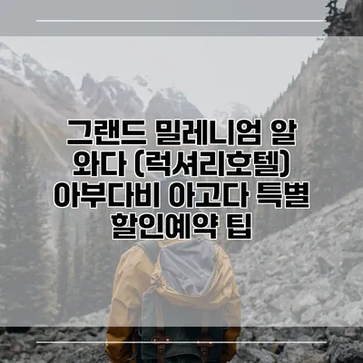 그랜드 밀레니엄 알 와다 (럭셔리호텔) 아부다비 아고다 특별 할인예약 팁