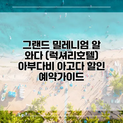 그랜드 밀레니엄 알 와다 (럭셔리호텔) 아부다비 아고다 할인 예약가이드