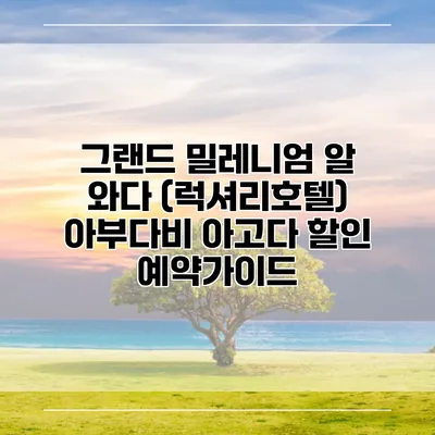 그랜드 밀레니엄 알 와다 (럭셔리호텔) 아부다비 아고다 할인 예약가이드