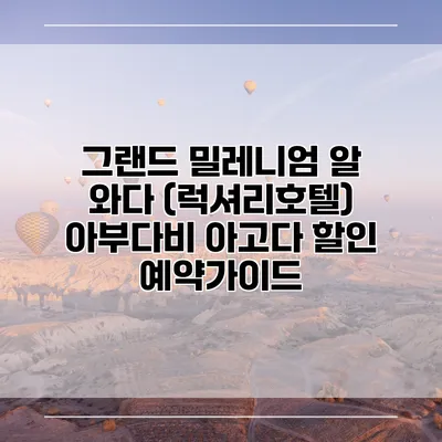 그랜드 밀레니엄 알 와다 (럭셔리호텔) 아부다비 아고다 할인 예약가이드