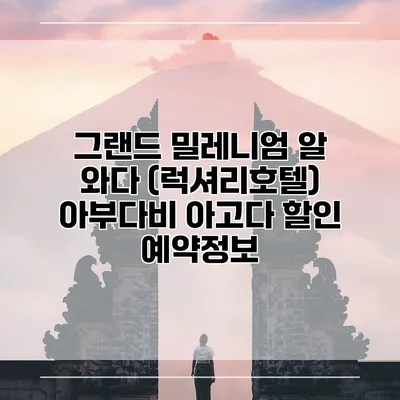 그랜드 밀레니엄 알 와다 (럭셔리호텔) 아부다비 아고다 할인 예약정보