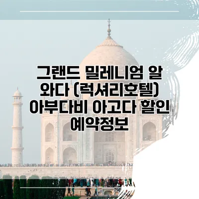 그랜드 밀레니엄 알 와다 (럭셔리호텔) 아부다비 아고다 할인 예약정보