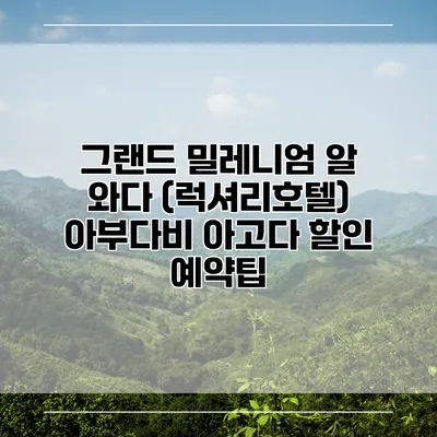 그랜드 밀레니엄 알 와다 (럭셔리호텔) 아부다비 아고다 할인 예약팁